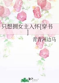 只想拥女主入怀[穿书]